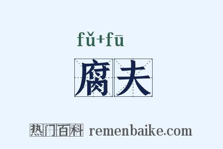 腐夫是什么意思的图片